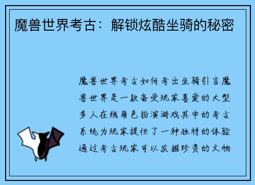 魔兽世界考古：解锁炫酷坐骑的秘密