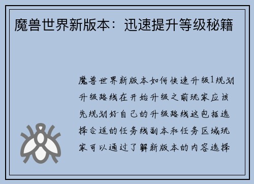 魔兽世界新版本：迅速提升等级秘籍