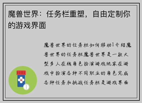 魔兽世界：任务栏重塑，自由定制你的游戏界面