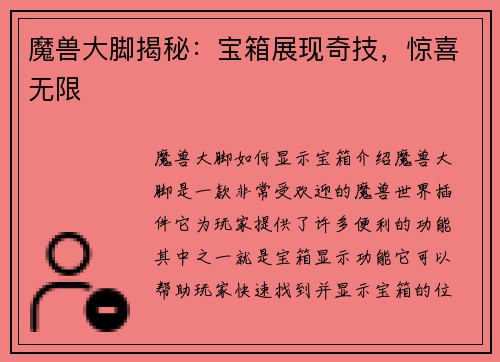 魔兽大脚揭秘：宝箱展现奇技，惊喜无限
