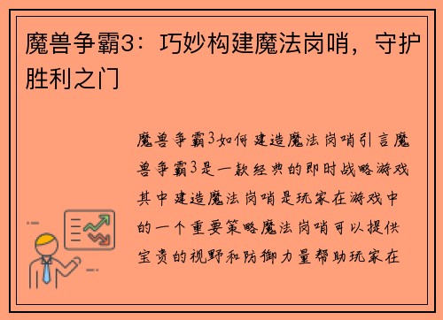 魔兽争霸3：巧妙构建魔法岗哨，守护胜利之门