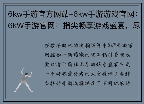 6kw手游官方网站-6kw手游游戏官网：6kW手游官网：指尖畅享游戏盛宴，尽享游戏无限可能