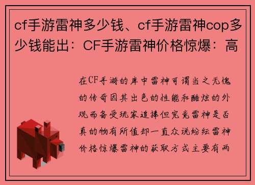cf手游雷神多少钱、cf手游雷神cop多少钱能出：CF手游雷神价格惊爆：高性价比还是天价神器？