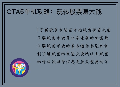 GTA5单机攻略：玩转股票赚大钱