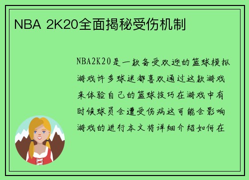 NBA 2K20全面揭秘受伤机制