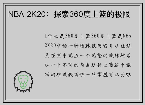 NBA 2K20：探索360度上篮的极限
