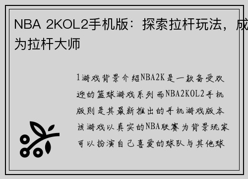 NBA 2KOL2手机版：探索拉杆玩法，成为拉杆大师