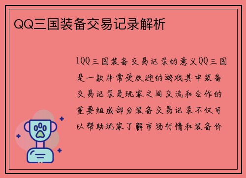 QQ三国装备交易记录解析