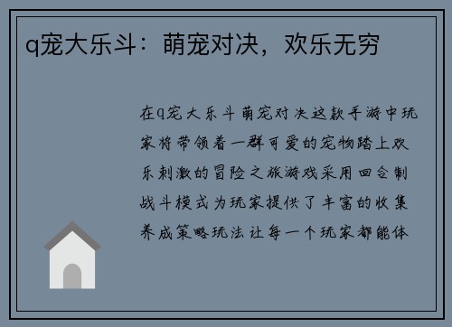 q宠大乐斗：萌宠对决，欢乐无穷