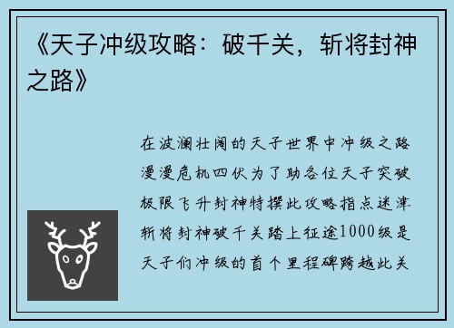 《天子冲级攻略：破千关，斩将封神之路》