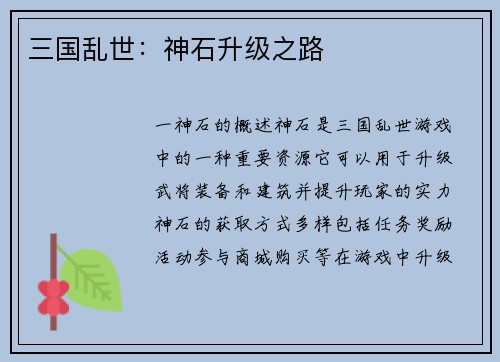 三国乱世：神石升级之路