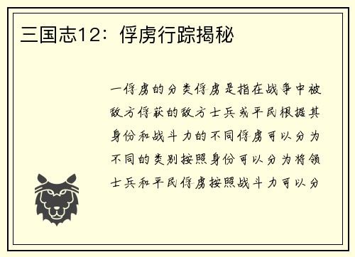 三国志12：俘虏行踪揭秘
