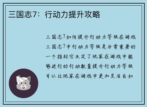 三国志7：行动力提升攻略