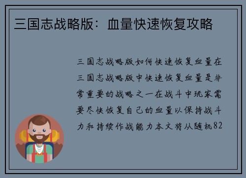 三国志战略版：血量快速恢复攻略
