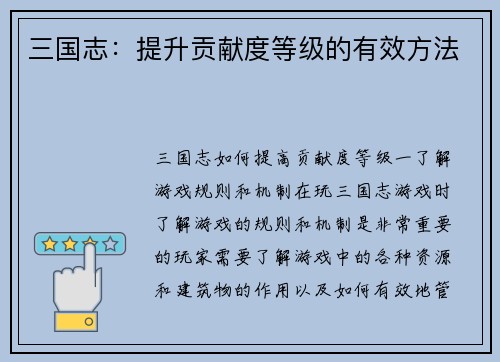 三国志：提升贡献度等级的有效方法