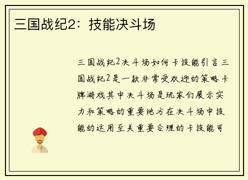 三国战纪2：技能决斗场
