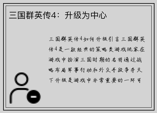 三国群英传4：升级为中心