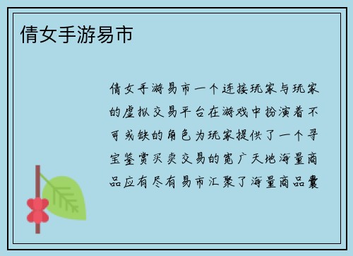 倩女手游易市