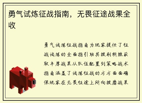 勇气试炼征战指南，无畏征途战果全收