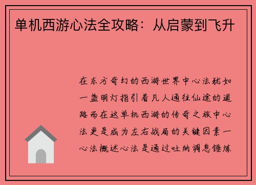 单机西游心法全攻略：从启蒙到飞升
