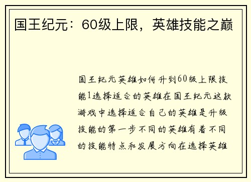国王纪元：60级上限，英雄技能之巅