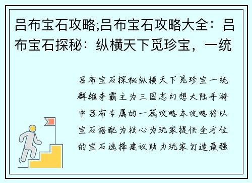 吕布宝石攻略;吕布宝石攻略大全：吕布宝石探秘：纵横天下觅珍宝，一统群雄夺霸主