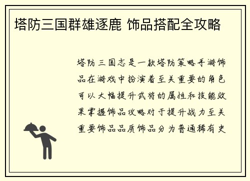 塔防三国群雄逐鹿 饰品搭配全攻略