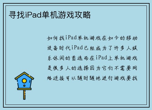 寻找iPad单机游戏攻略
