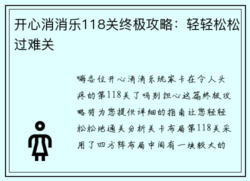 开心消消乐118关终极攻略：轻轻松松过难关