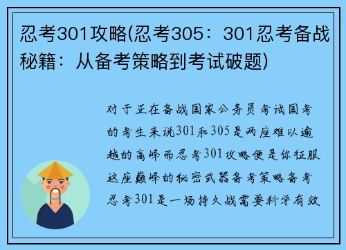 忍考301攻略(忍考305：301忍考备战秘籍：从备考策略到考试破题)