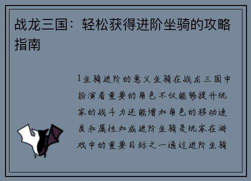 战龙三国：轻松获得进阶坐骑的攻略指南