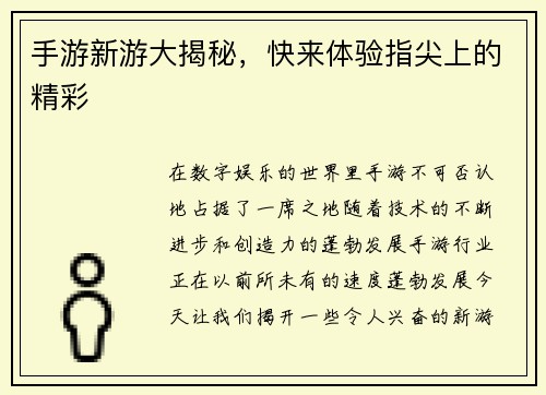 手游新游大揭秘，快来体验指尖上的精彩