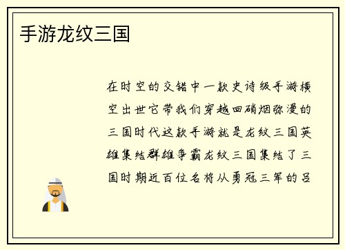 手游龙纹三国