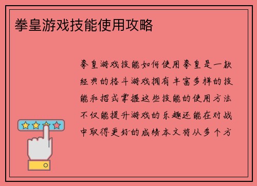 拳皇游戏技能使用攻略