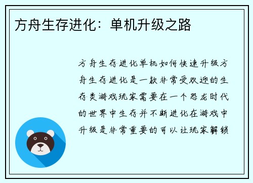 方舟生存进化：单机升级之路
