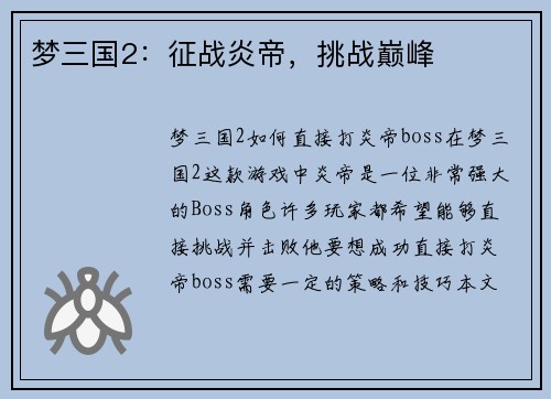 梦三国2：征战炎帝，挑战巅峰