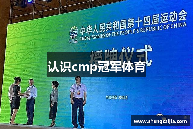 认识cmp冠军体育