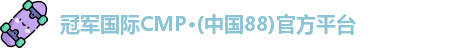 冠军国际CMP·(中国88)官方平台
